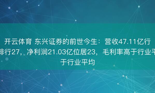 开云体育 东兴证券的前世今生：营收47.11亿行业排行27，净利润21.03亿位居23，毛利率高于行业平均