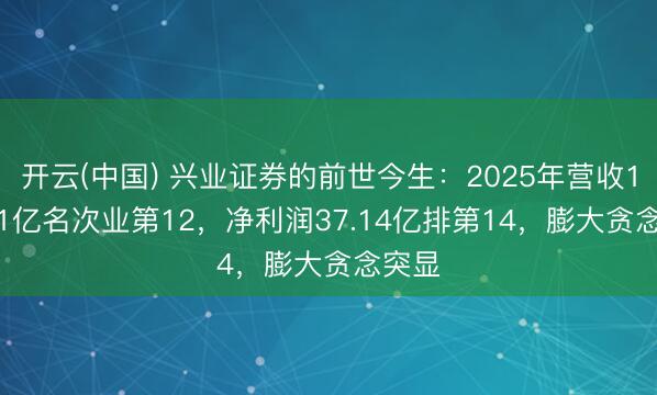 开云(中国) 兴业证券的前世今生：2025年营收118.41亿名次业第12，净利润37.14亿排第14，膨大贪念突显