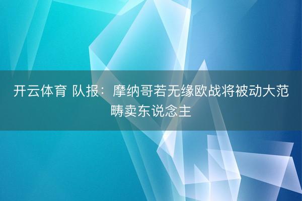 开云体育 队报:摩纳哥若无缘欧战将被动大范畴卖东说念主