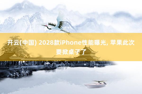 开云(中国) 2028款iPhone性能曝光， 苹果此次要掀桌子了