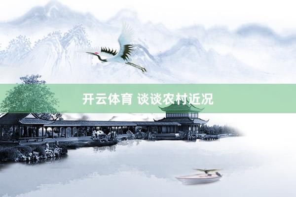 开云体育 谈谈农村近况